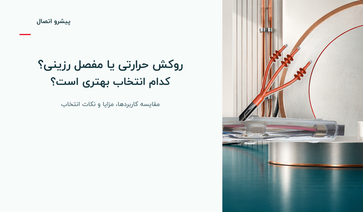 روکش حرارتی یا مفصل رزینی؟