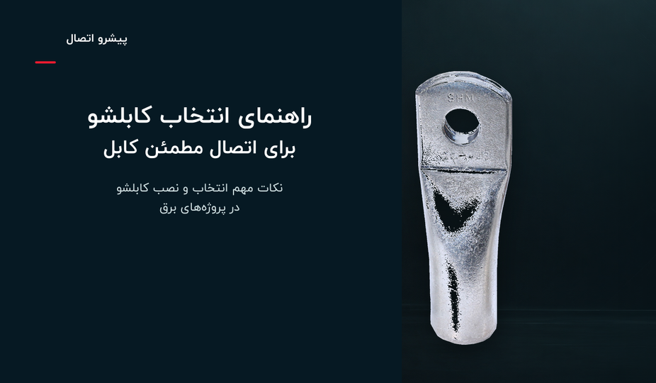 پیشرو اتصال | خرید کابلشو، سرکابل، مفصل و روکش حرارتی برق