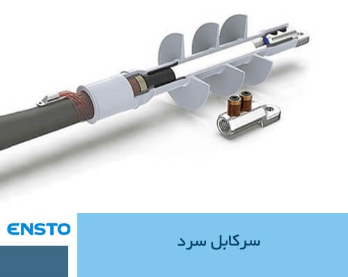 سرکابل سرد(کلدشرینک)